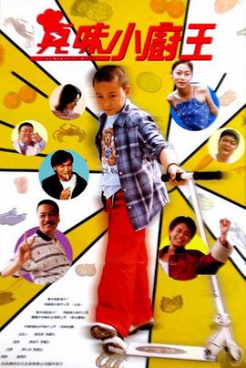 真味小厨王_故事情节_诗琪热剧-影影网